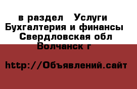  в раздел : Услуги » Бухгалтерия и финансы . Свердловская обл.,Волчанск г.